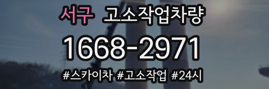 서구 고소작업차량