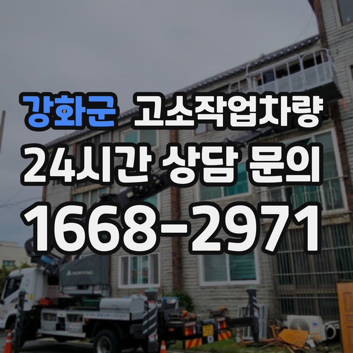 강화군 고소작업차량