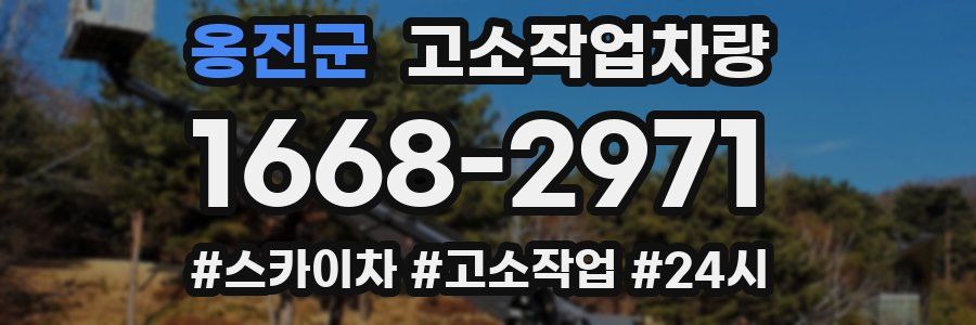옹진군 고소작업차량