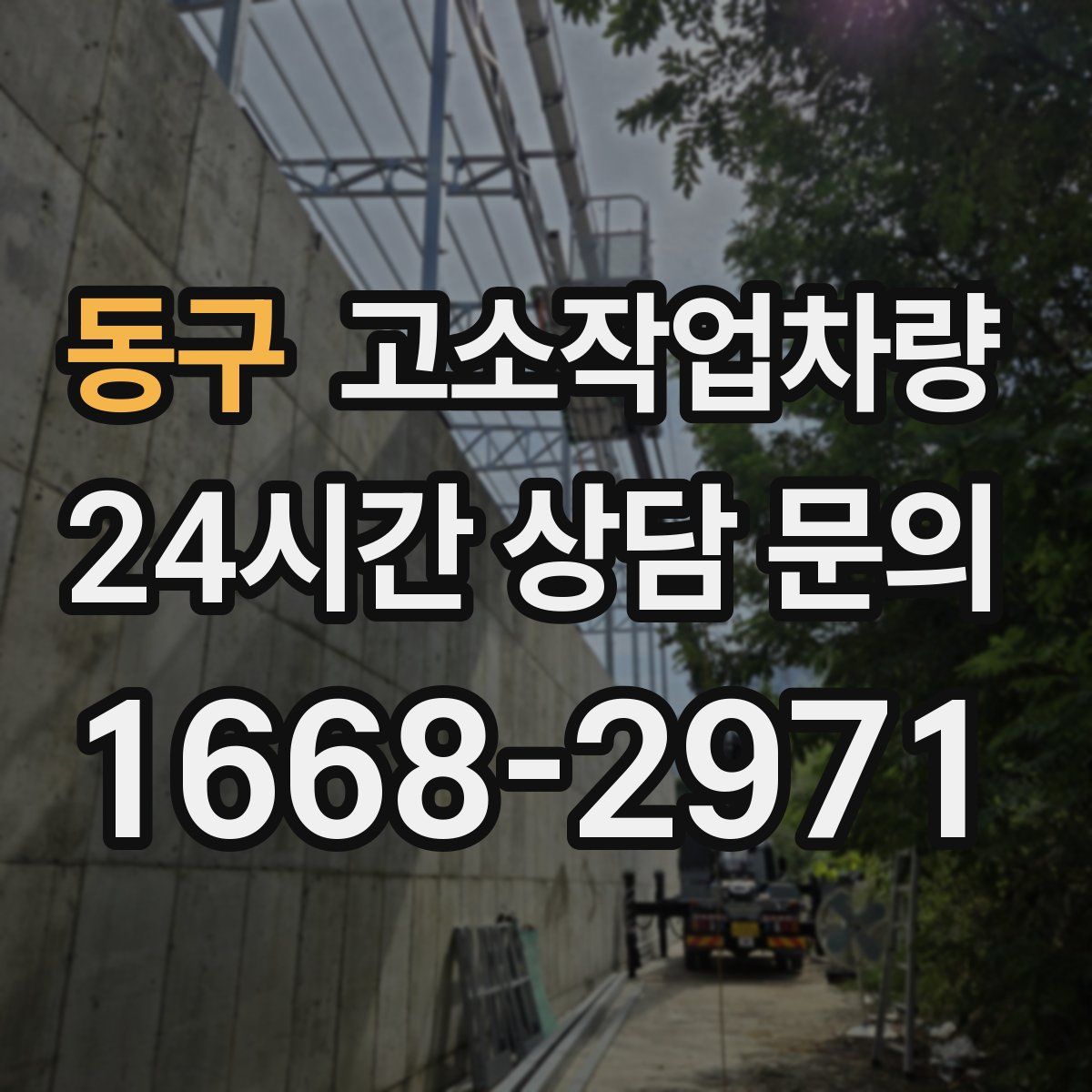 동구 고소작업차량