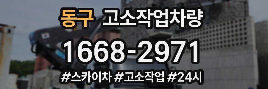 동구 고소작업차량