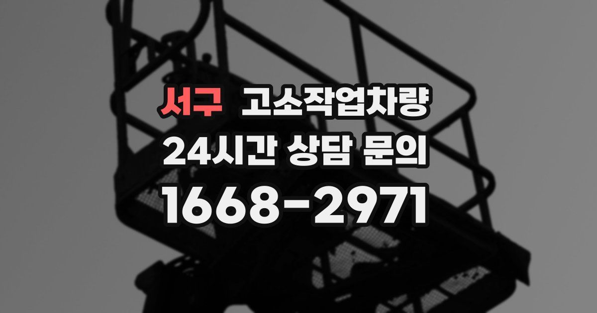 서구 고소작업차량