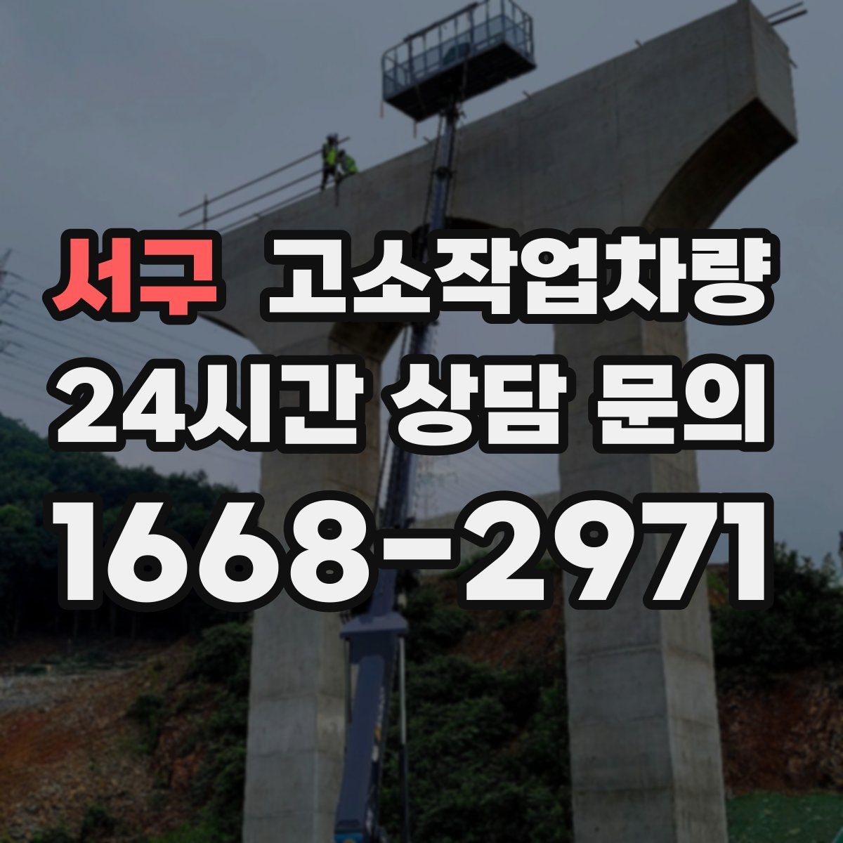 서구 고소작업차량