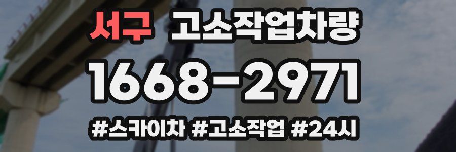 서구 고소작업차량