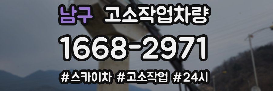 남구 고소작업차량