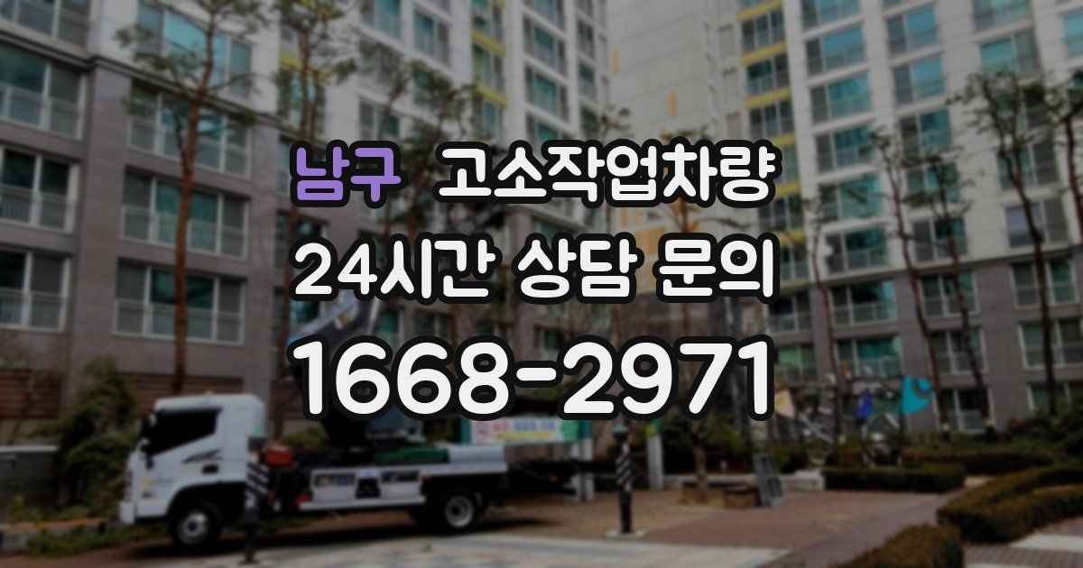 남구 고소작업차량