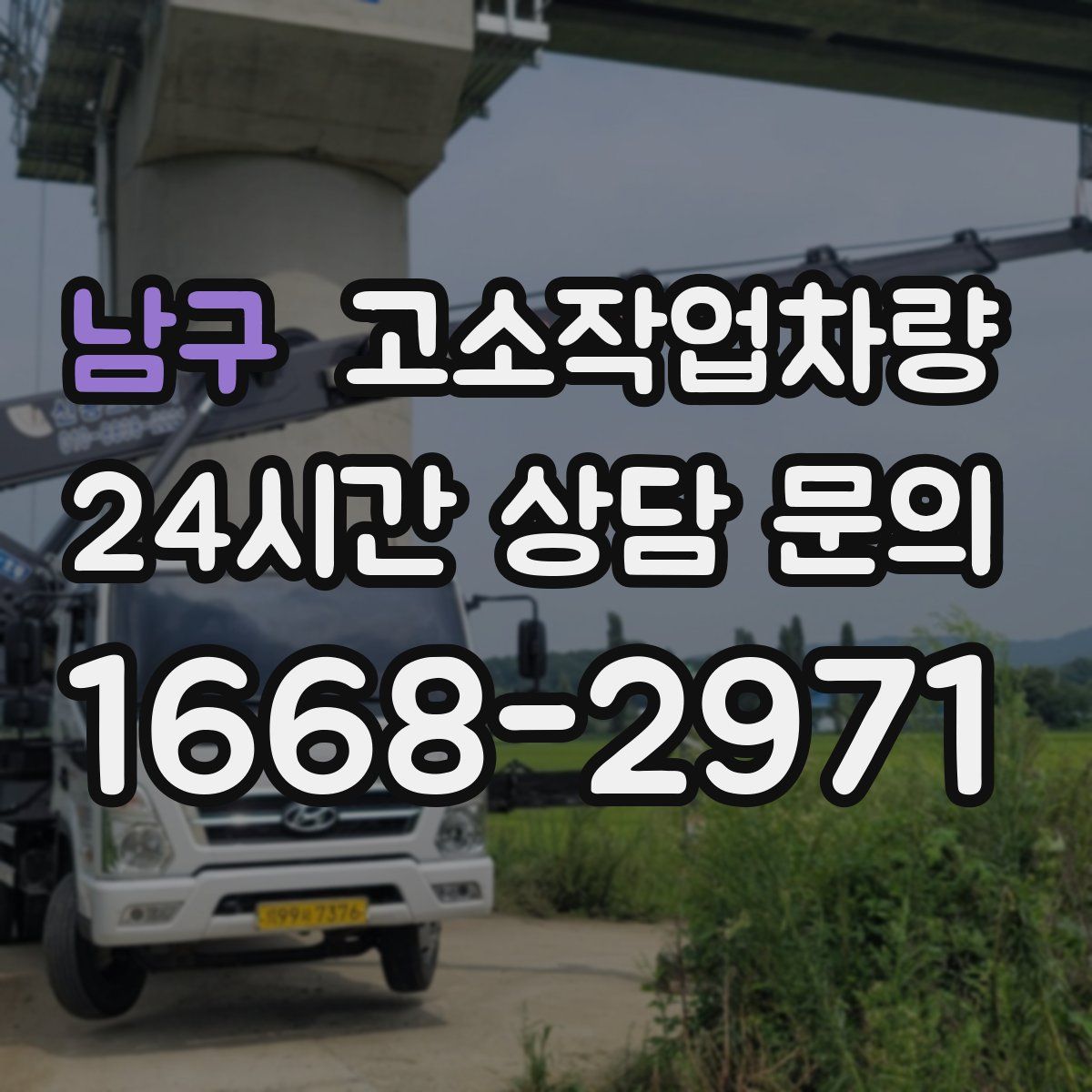 남구 고소작업차량