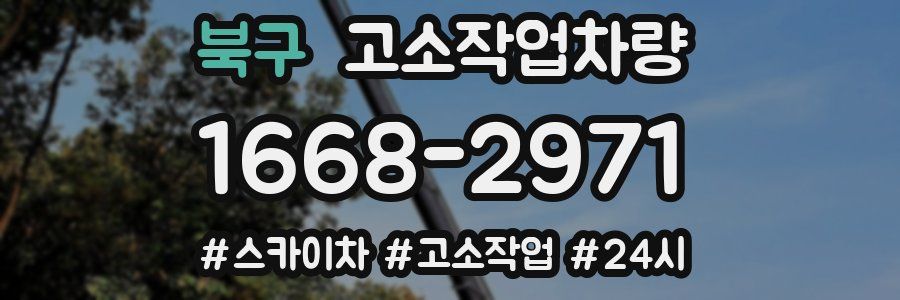북구 고소작업차량