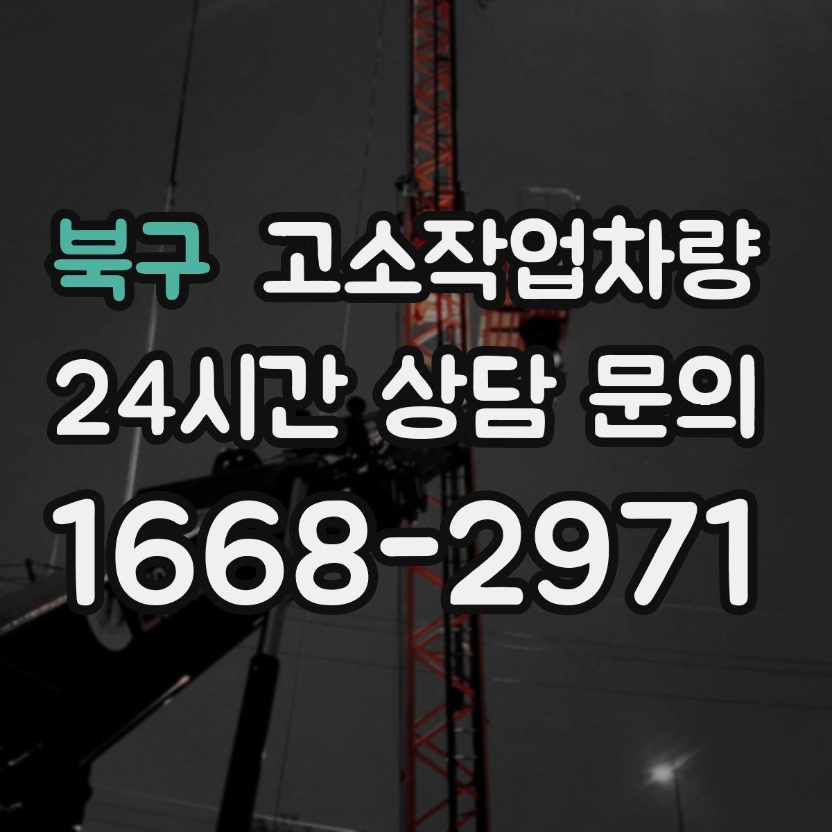 북구 고소작업차량