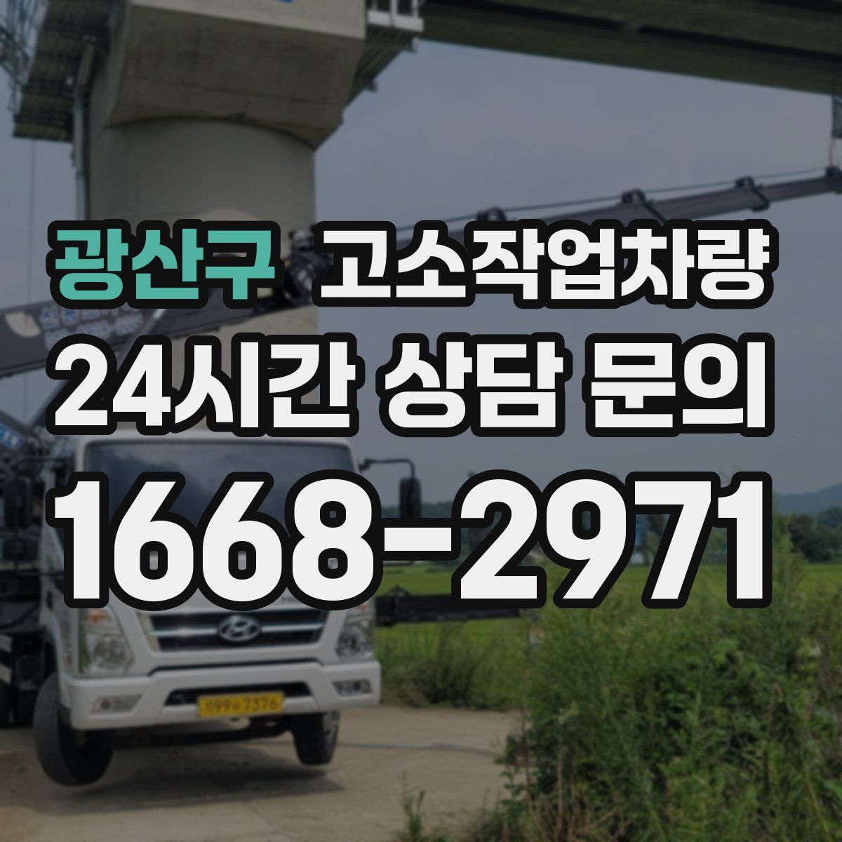 광산구 고소작업차량