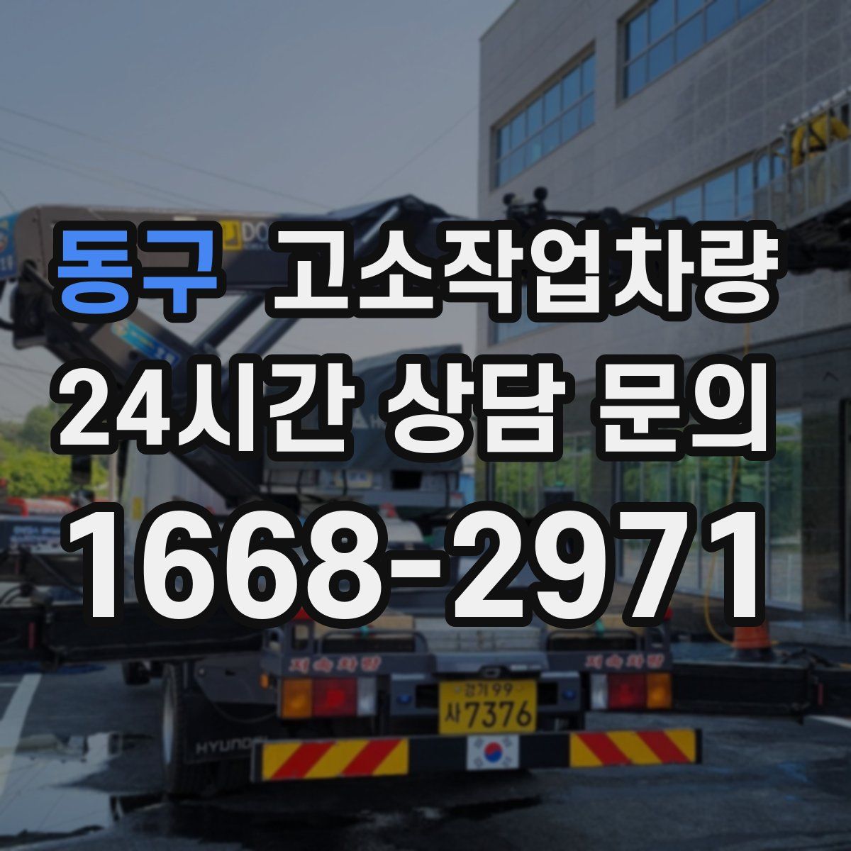 동구 고소작업차량