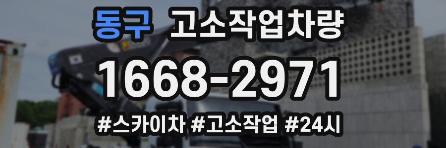 동구 고소작업차량
