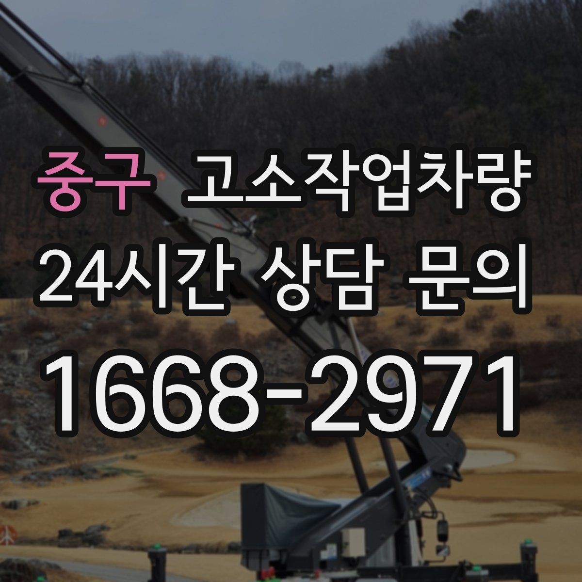 중구 고소작업차량 현장 반입 전 도로 여건 살피기