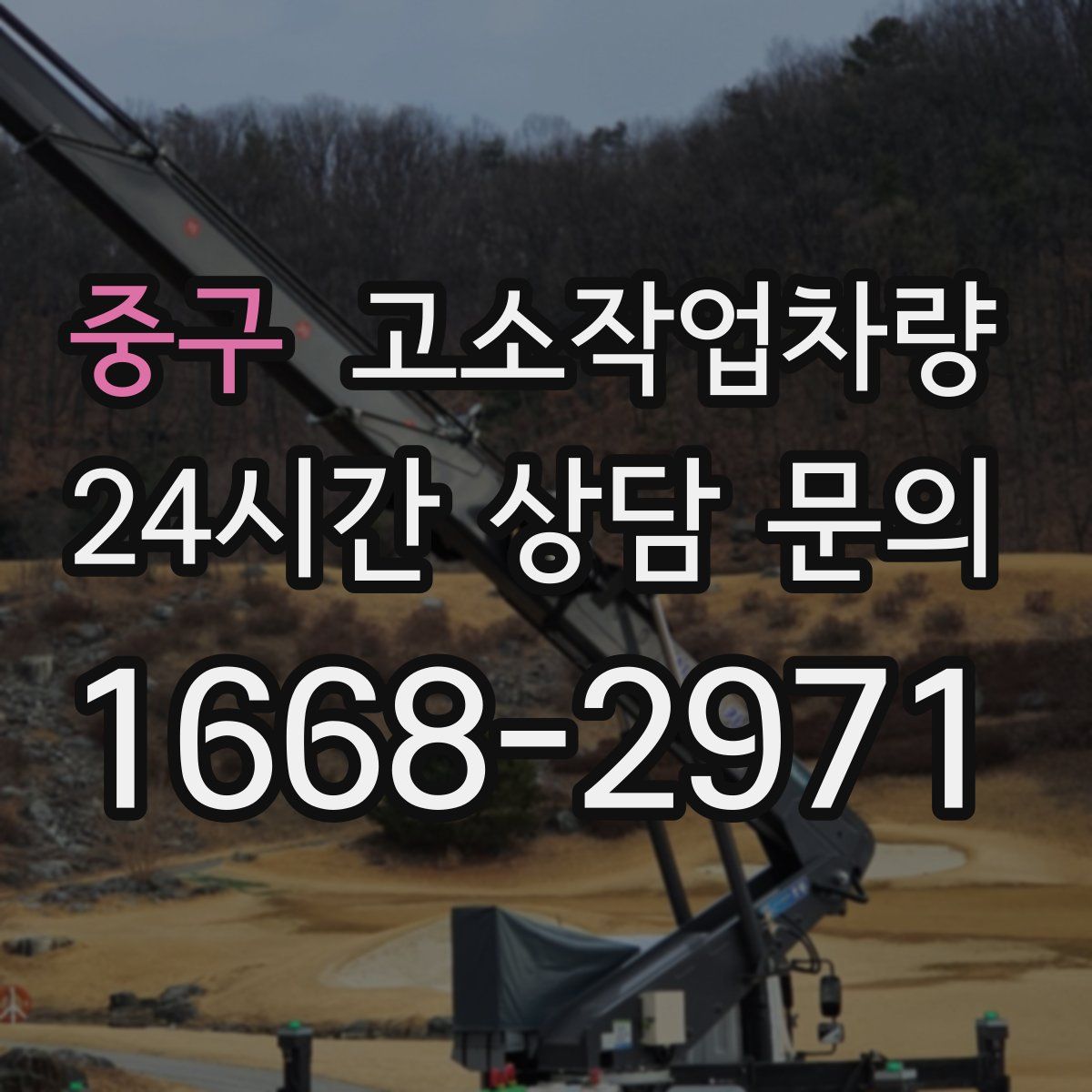 중구 고소작업차량