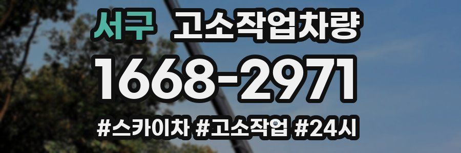서구 고소작업차량