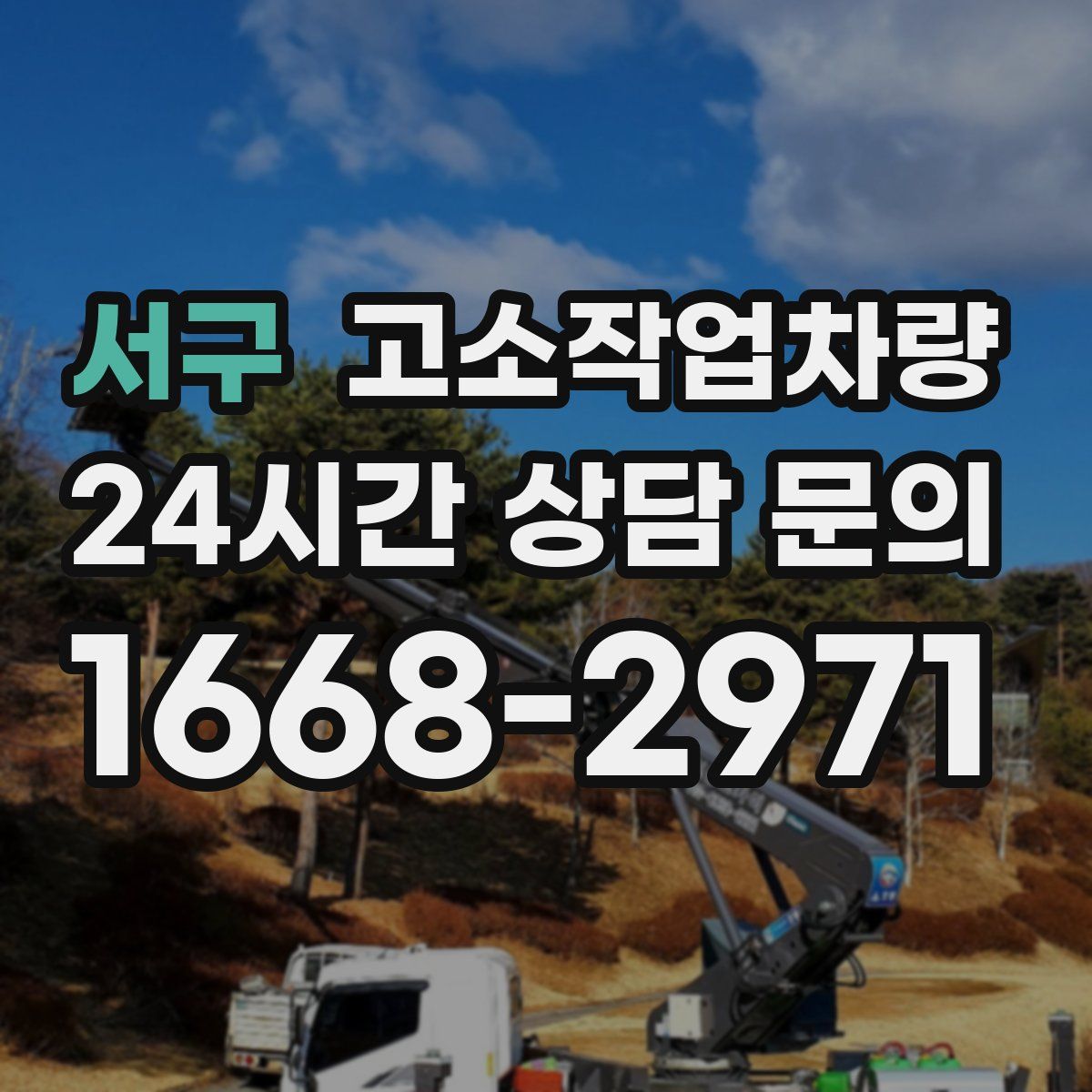 서구 고소작업차량