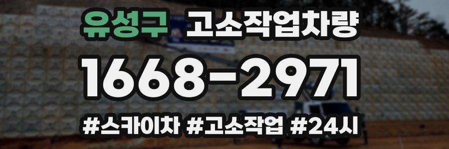 유성구 고소작업차량