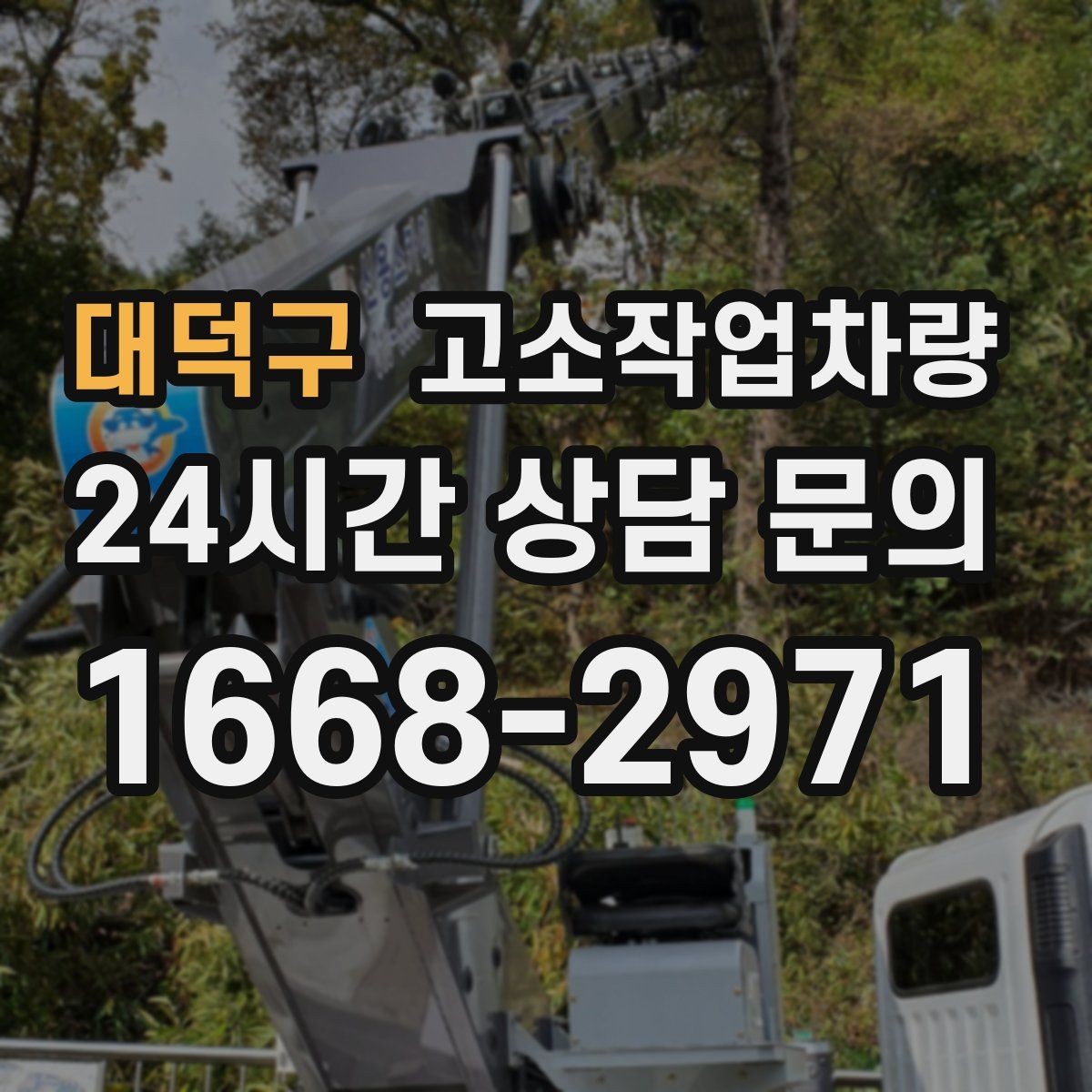 대덕구 고소작업차량 구매 전 읽어두면 좋은 사양 비교 기준