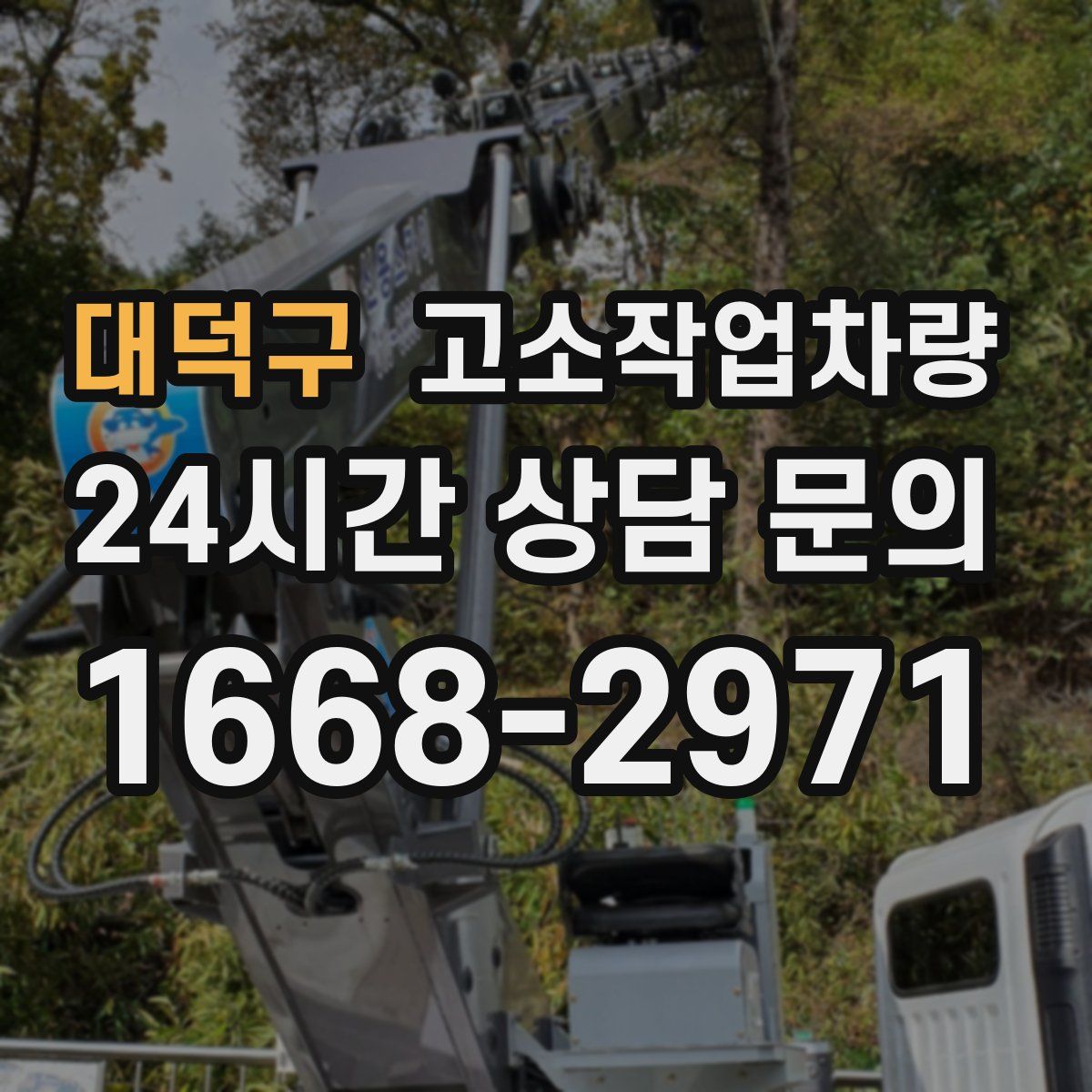 대덕구 고소작업차량