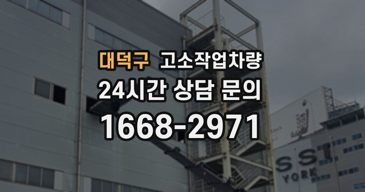 대덕구 고소작업차량