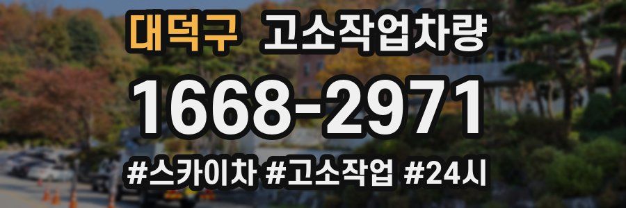 대덕구 고소작업차량