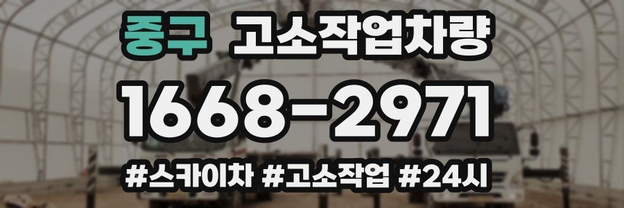 중구 고소작업차량