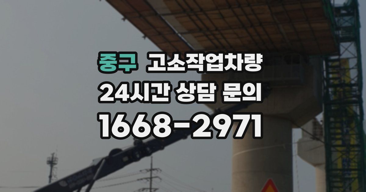 중구 고소작업차량