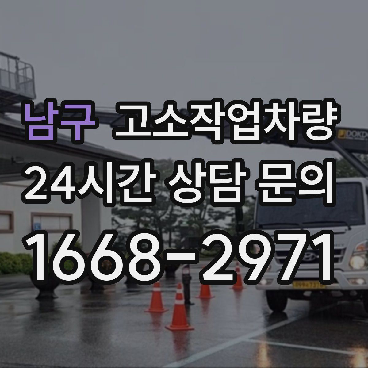 남구 고소작업차량