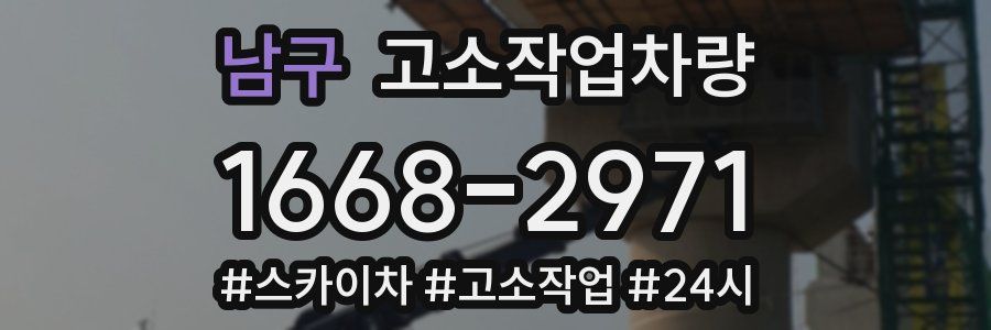남구 고소작업차량