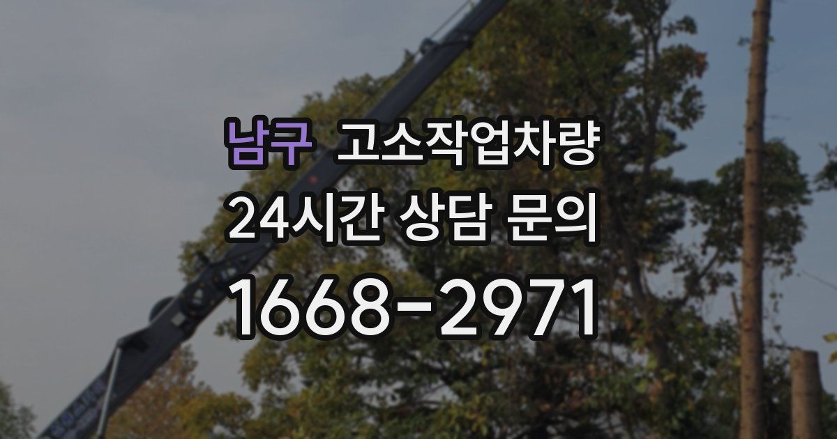 남구 고소작업차량