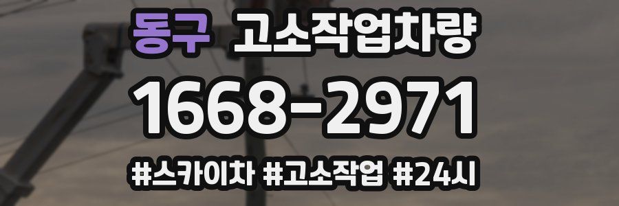 동구 고소작업차량