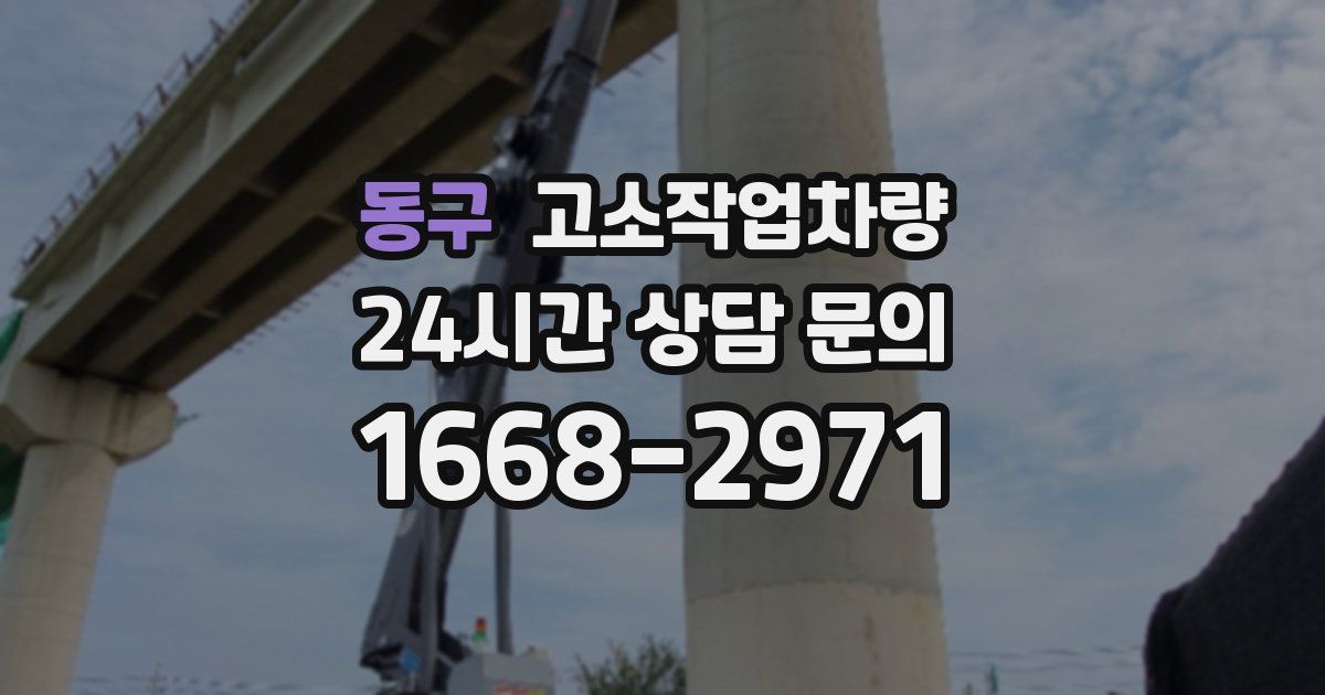 동구 고소작업차량