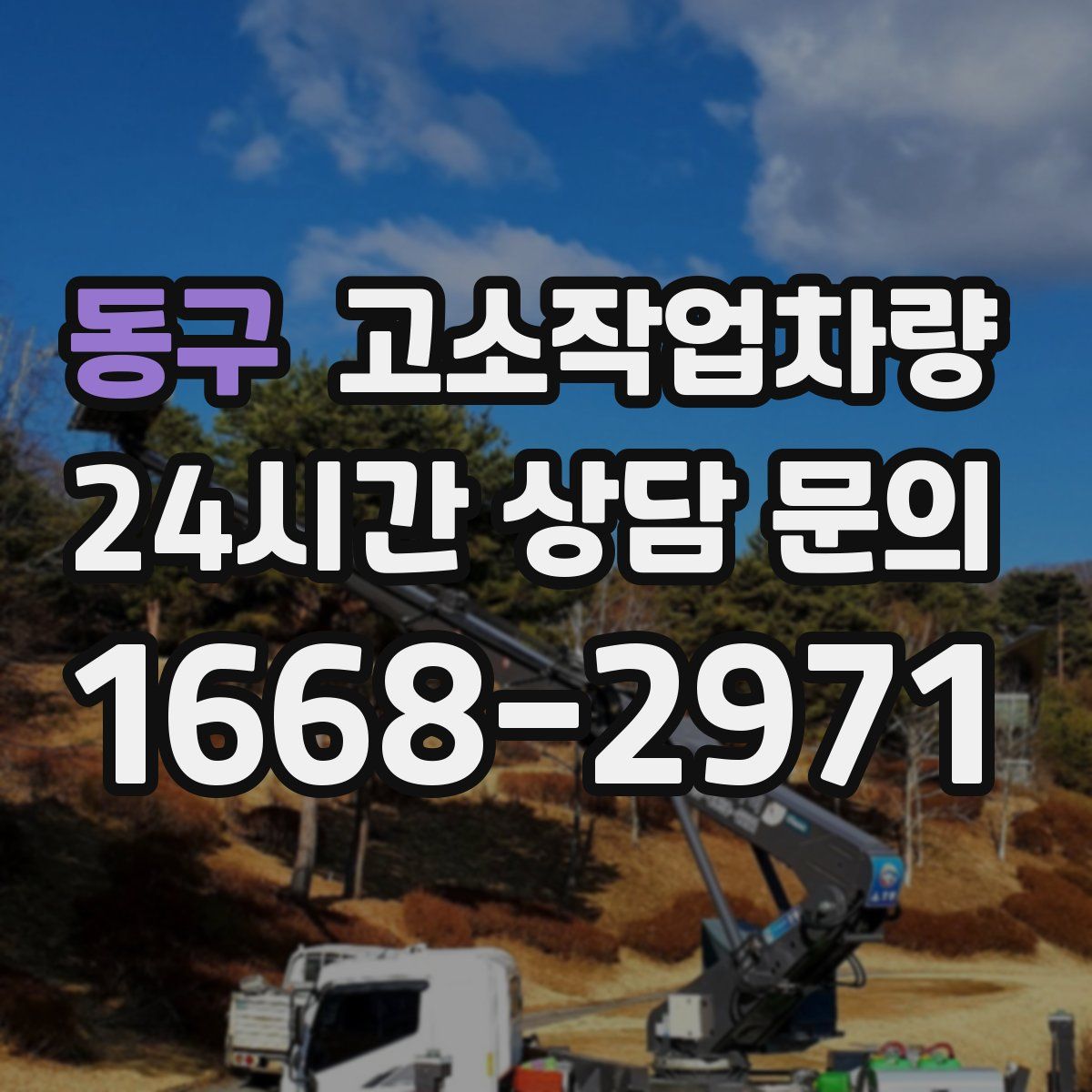 동구 고소작업차량