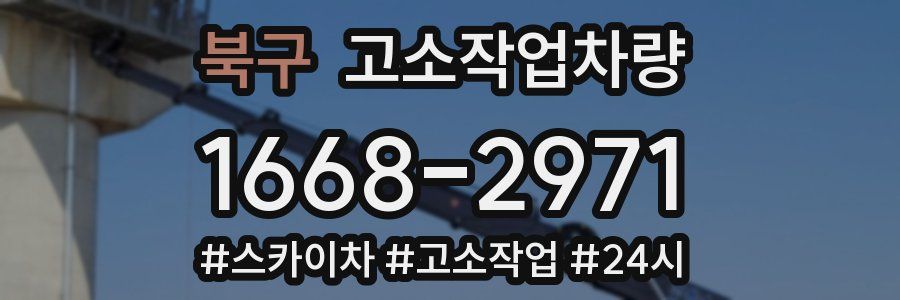 북구 고소작업차량