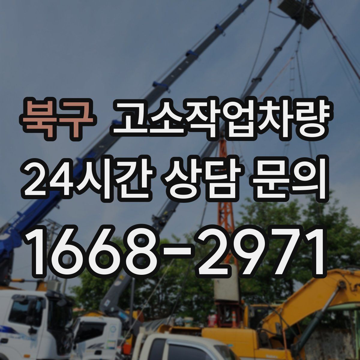 북구 고소작업차량