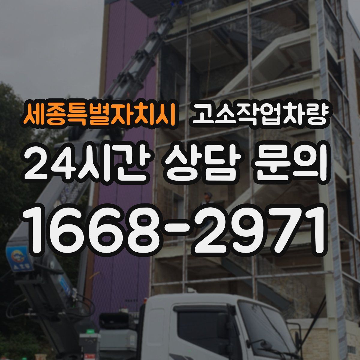 세종특별자치시 고소작업차량
