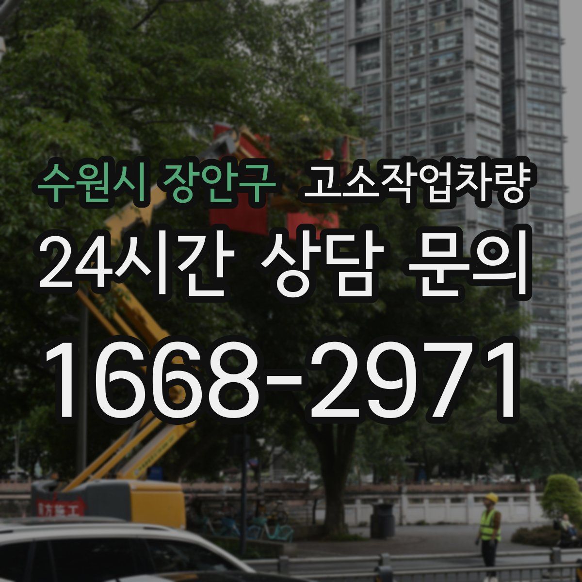 수원시 장안구 고소작업차량