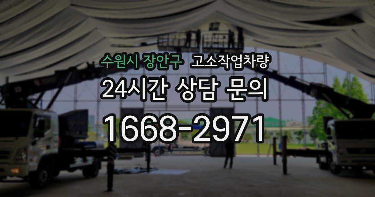 수원시 장안구 고소작업차량