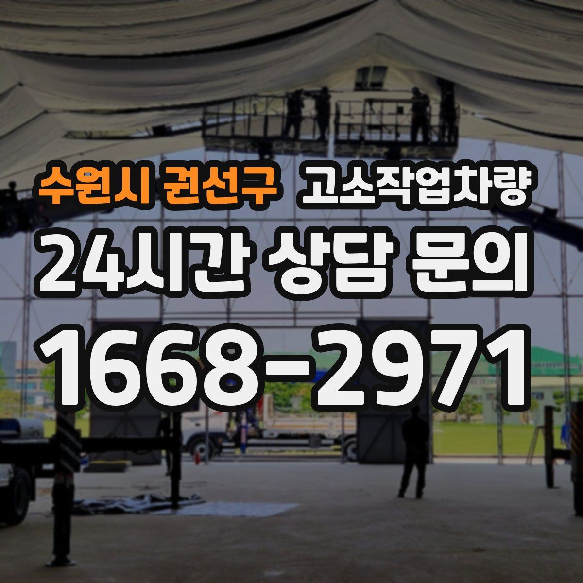수원시 권선구 고소작업차량