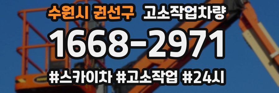 수원시 권선구 고소작업차량