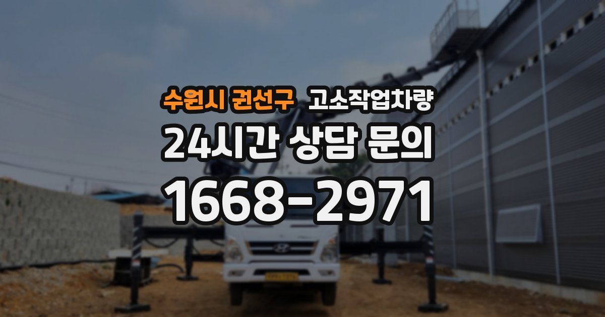 수원시 권선구 고소작업차량
