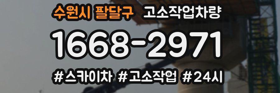 수원시 팔달구 고소작업차량