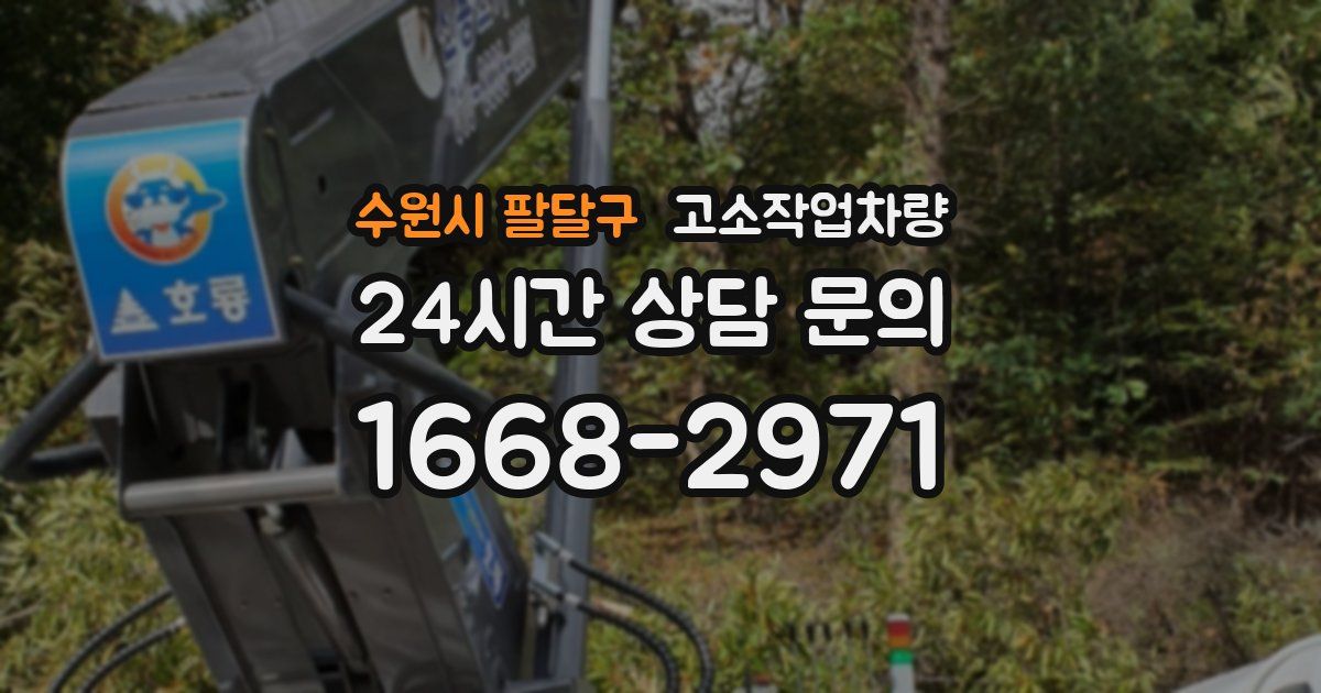 수원시 팔달구 고소작업차량