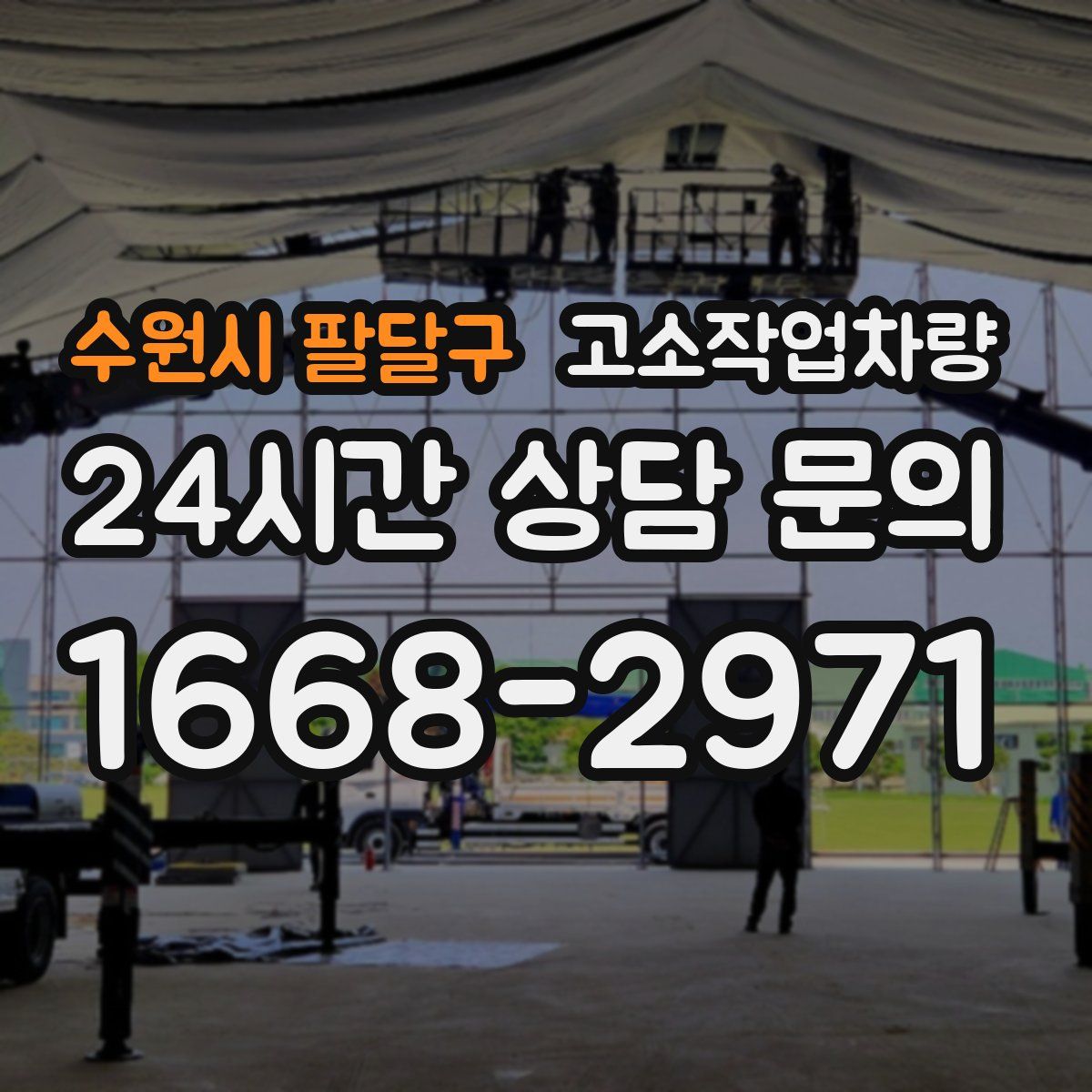 수원시 팔달구 고소작업차량