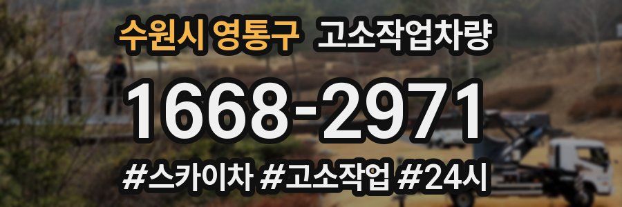 수원시 영통구 고소작업차량