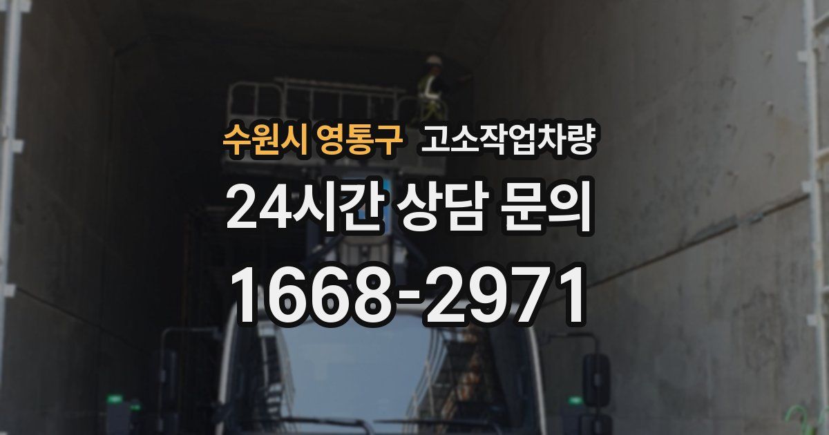 수원시 영통구 고소작업차량