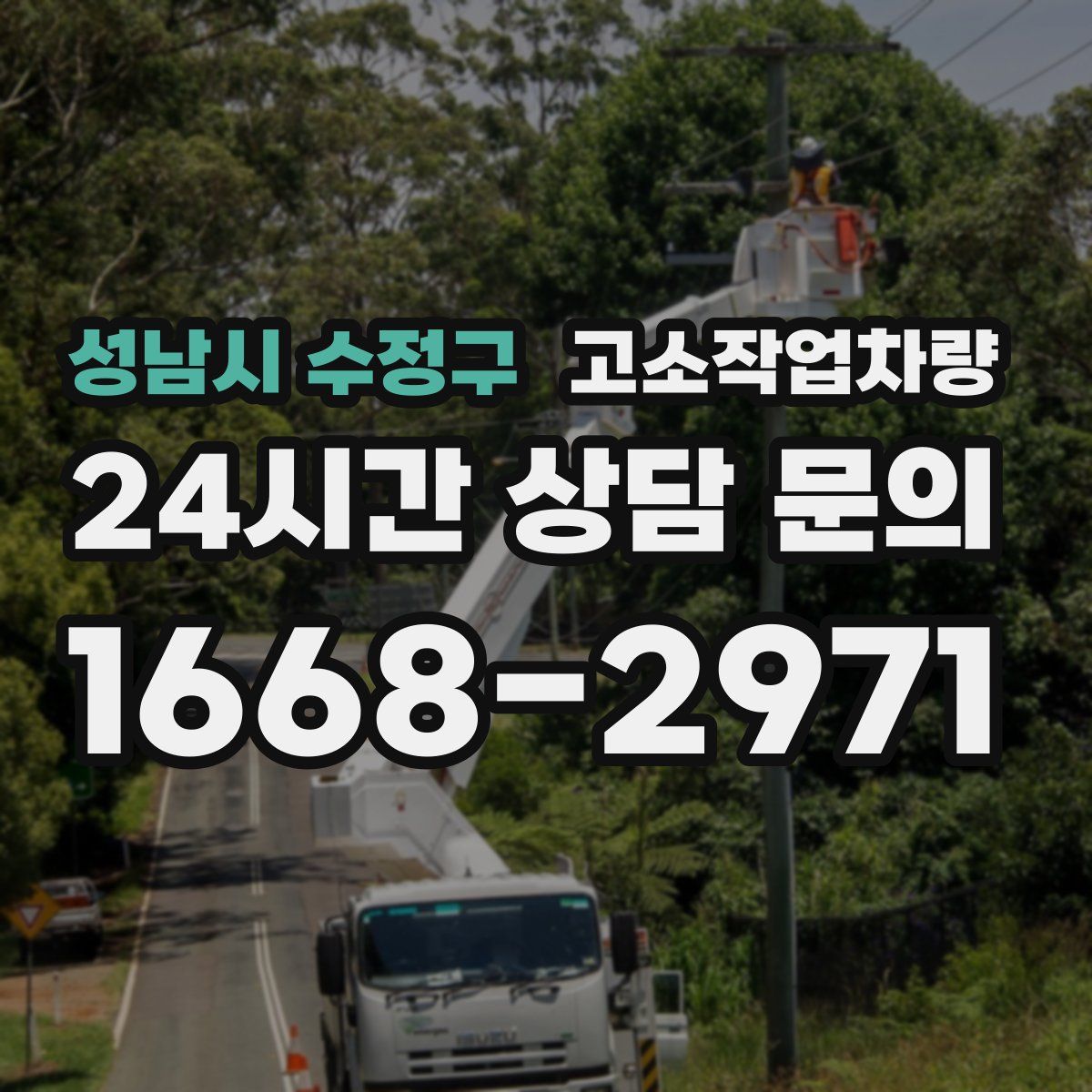 성남시 수정구 고소작업차량