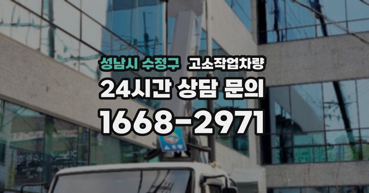 성남시 수정구 고소작업차량