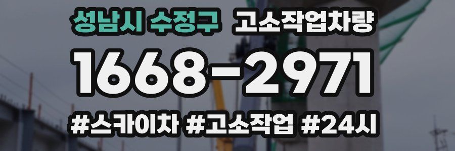 성남시 수정구 고소작업차량