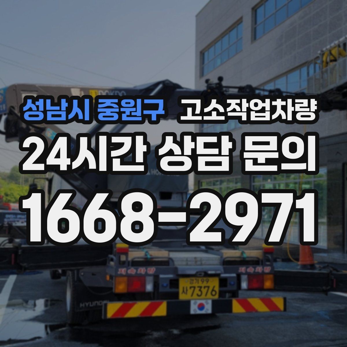 성남시 중원구 고소작업차량 작업 조건에 맞는 안전 보호구 준비